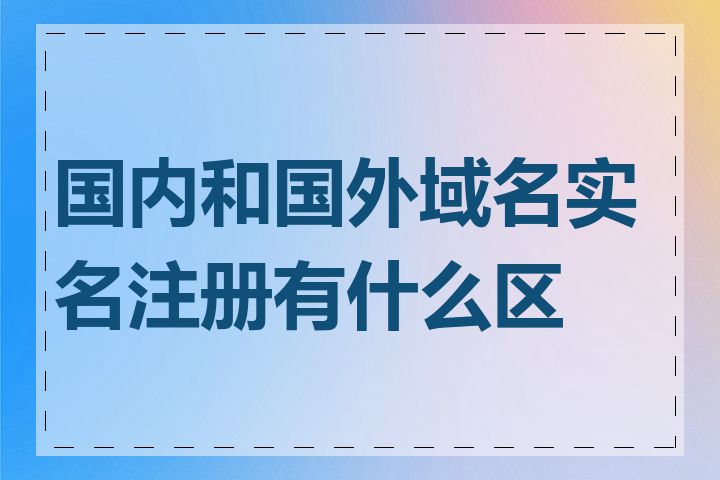 国内和国外域名实名注册有什么区别