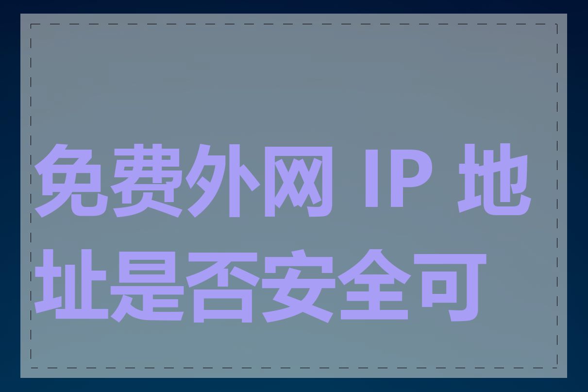 免费外网 IP 地址是否安全可靠