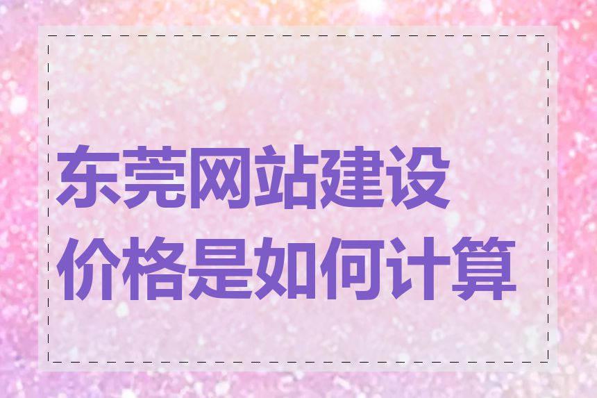 东莞网站建设价格是如何计算的