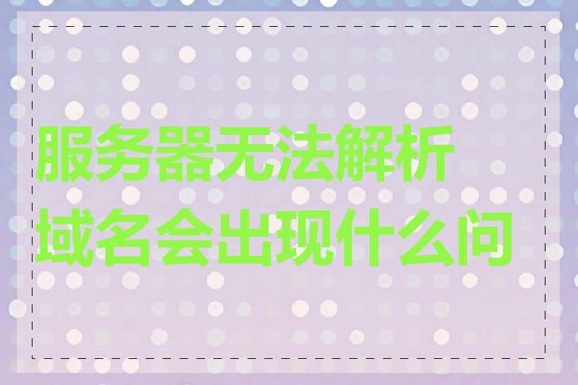 服务器无法解析域名会出现什么问题