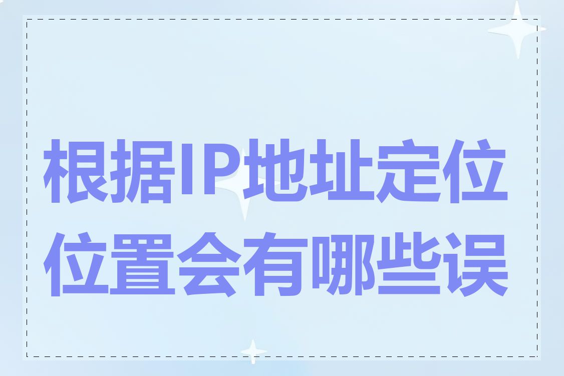 根据IP地址定位位置会有哪些误差
