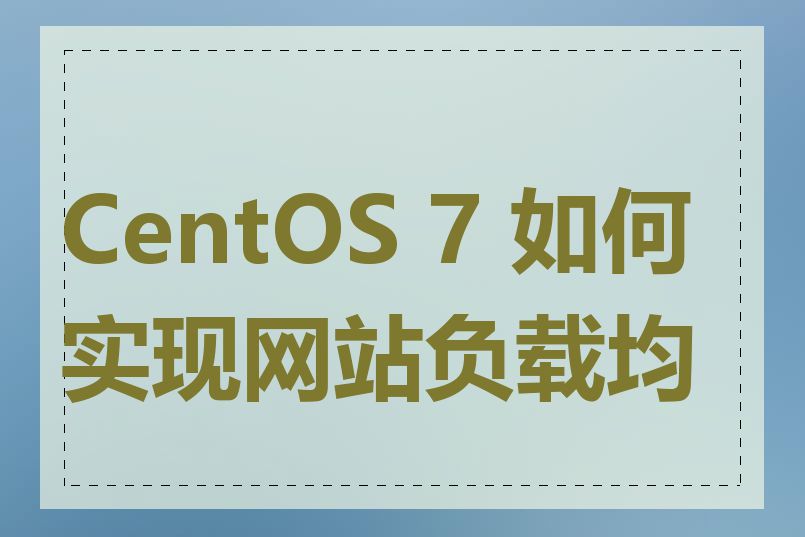 CentOS 7 如何实现网站负载均衡