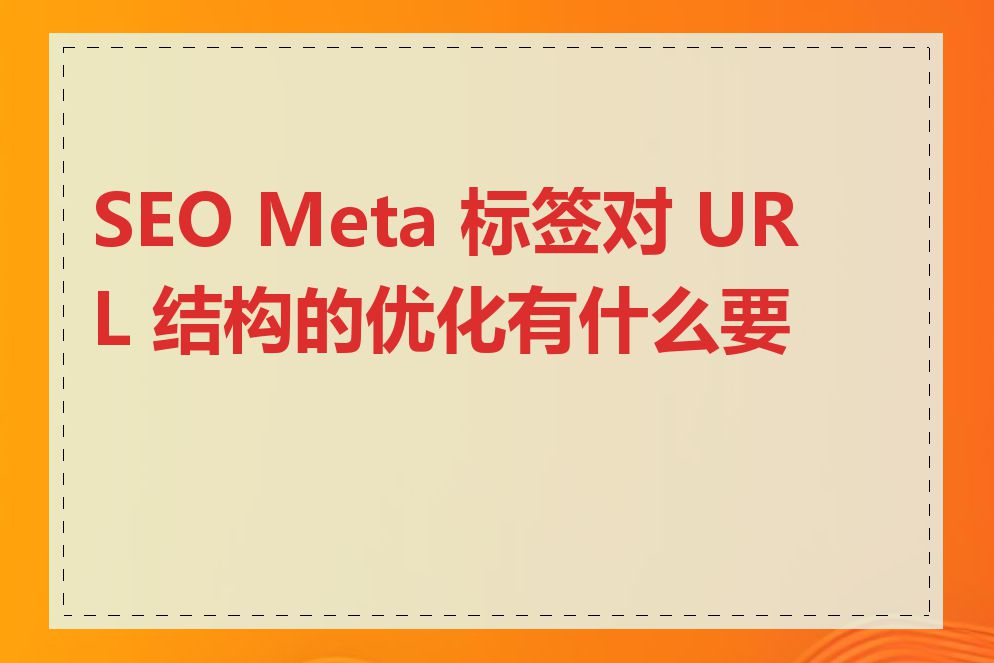 SEO Meta 标签对 URL 结构的优化有什么要求