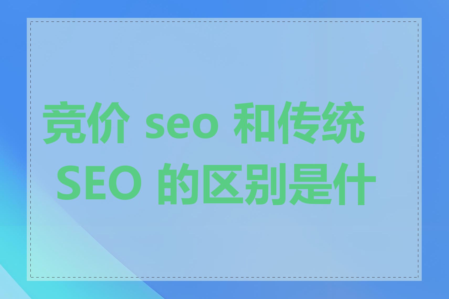 竞价 seo 和传统 SEO 的区别是什么