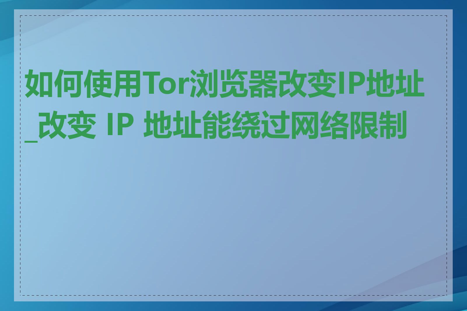 如何使用Tor浏览器改变IP地址_改变 IP 地址能绕过网络限制吗