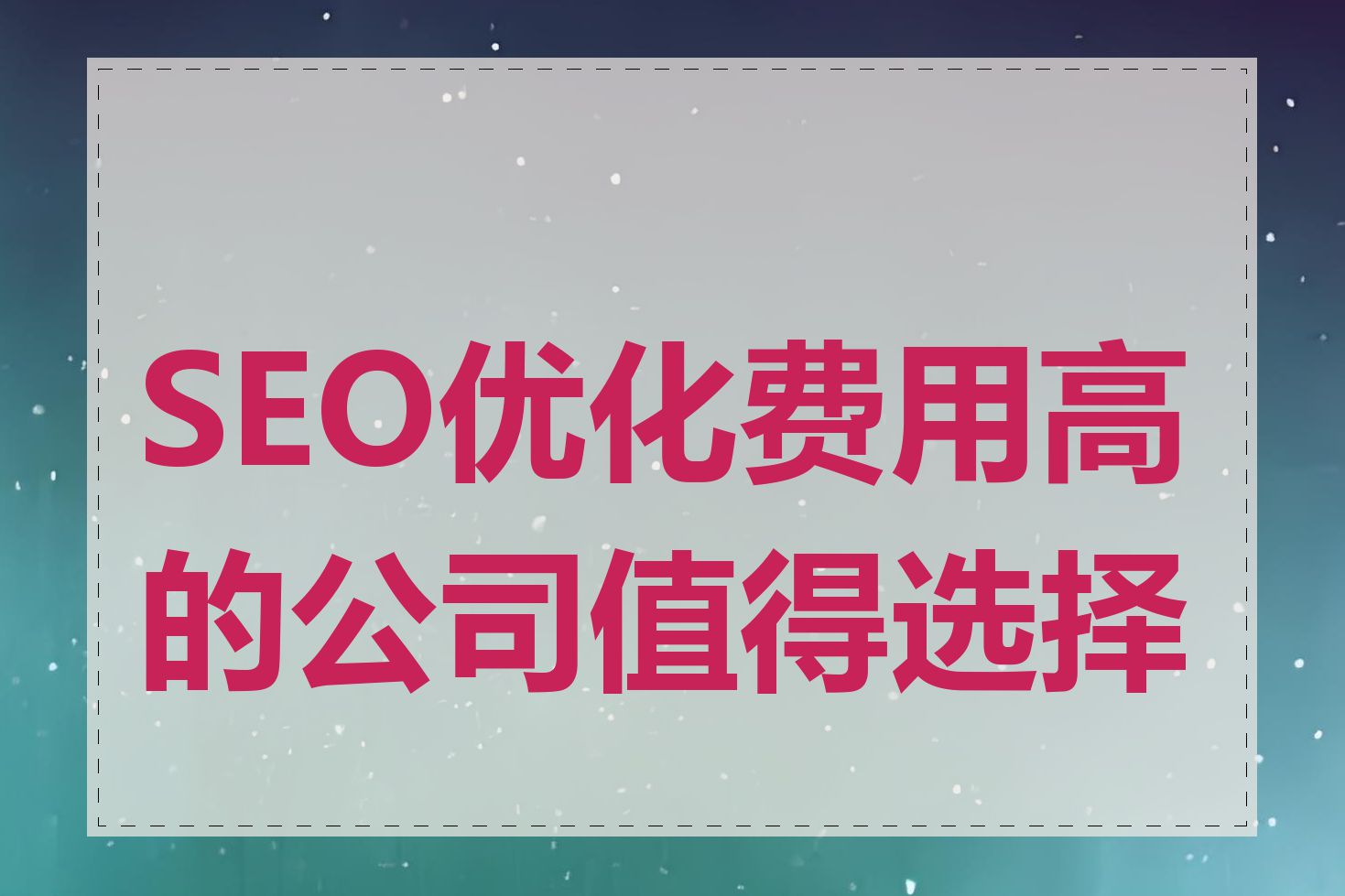 SEO优化费用高的公司值得选择吗