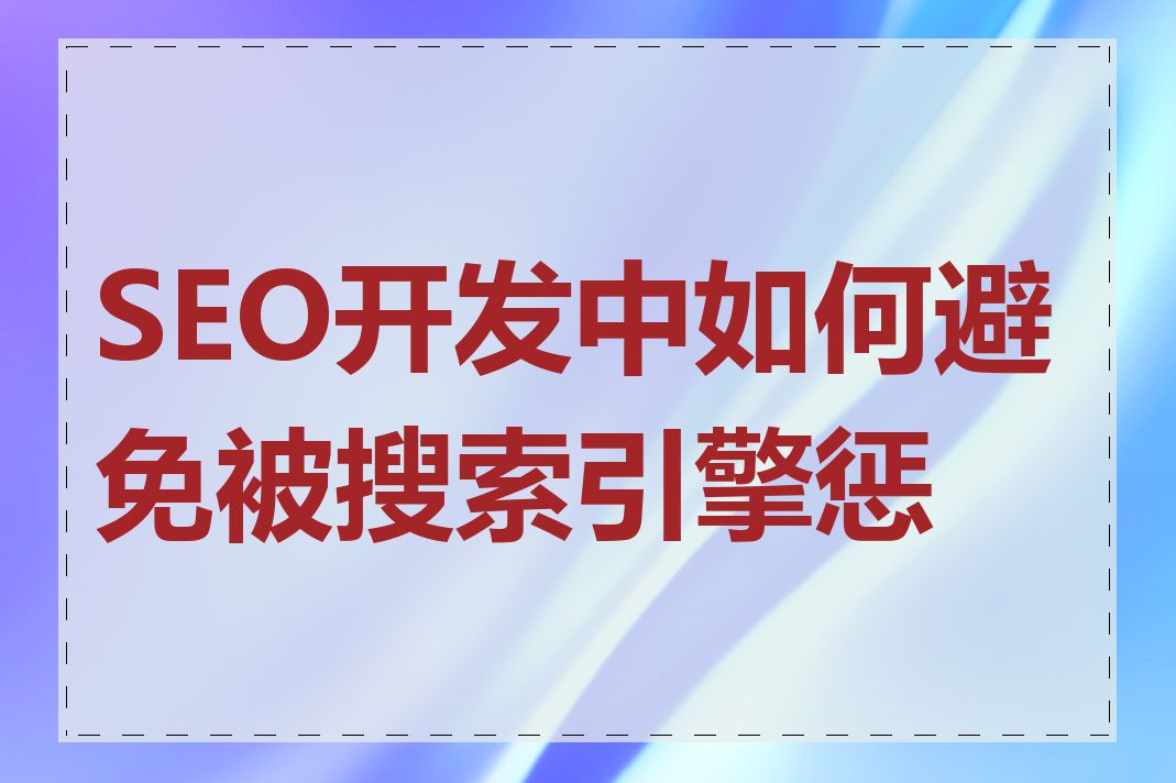 SEO开发中如何避免被搜索引擎惩罚