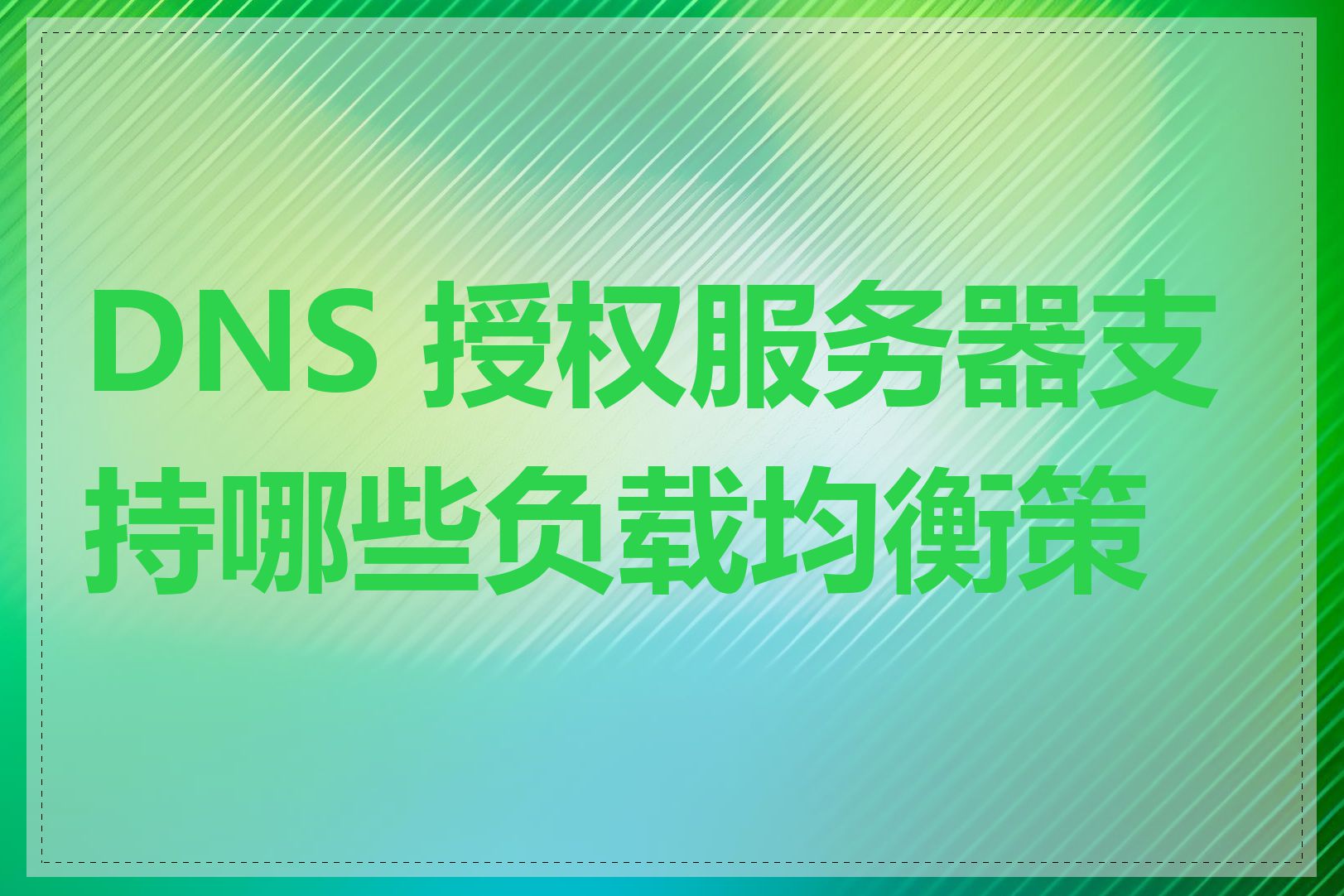 DNS 授权服务器支持哪些负载均衡策略