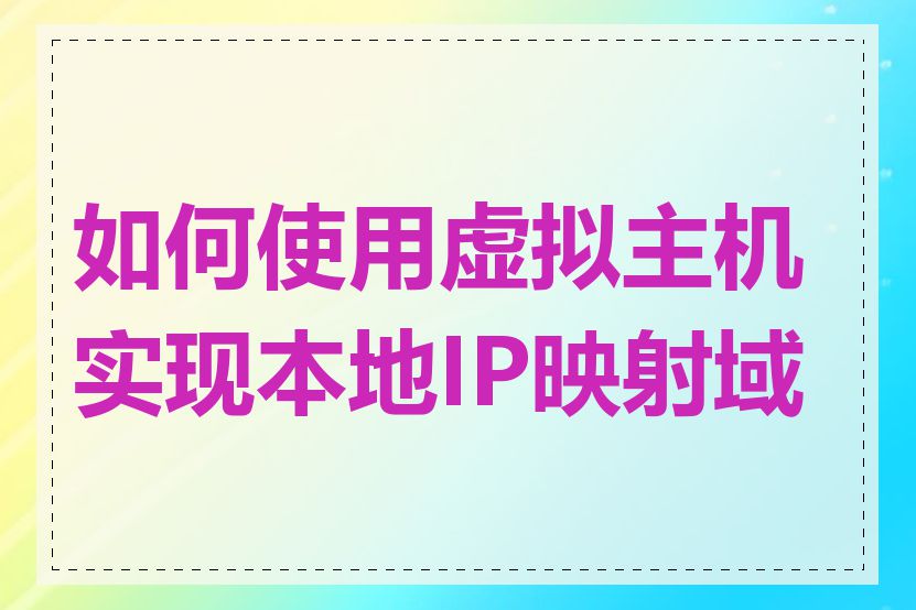 如何使用虚拟主机实现本地IP映射域名
