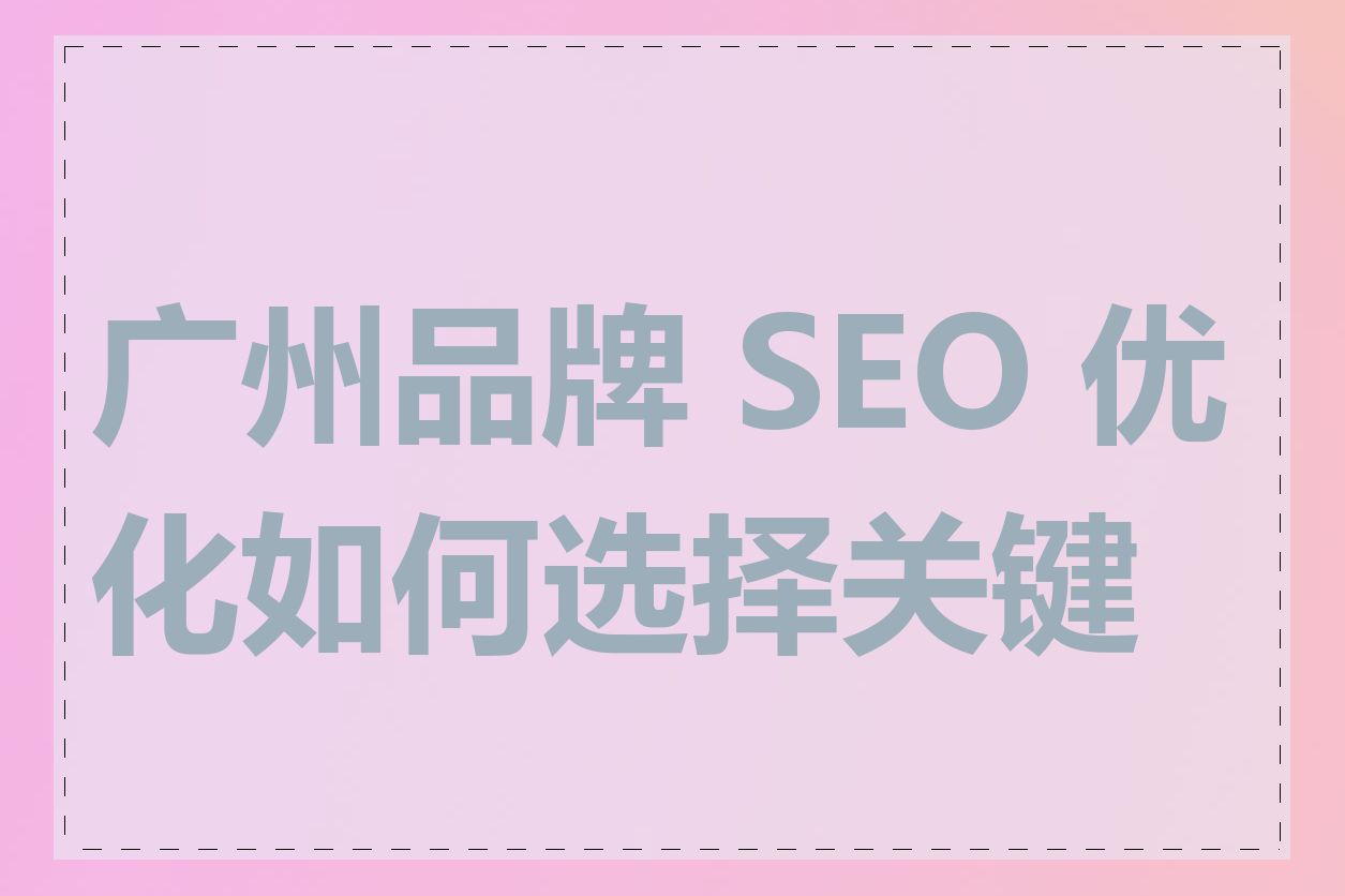 广州品牌 SEO 优化如何选择关键词