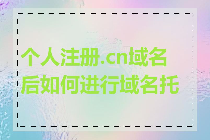 个人注册.cn域名后如何进行域名托管