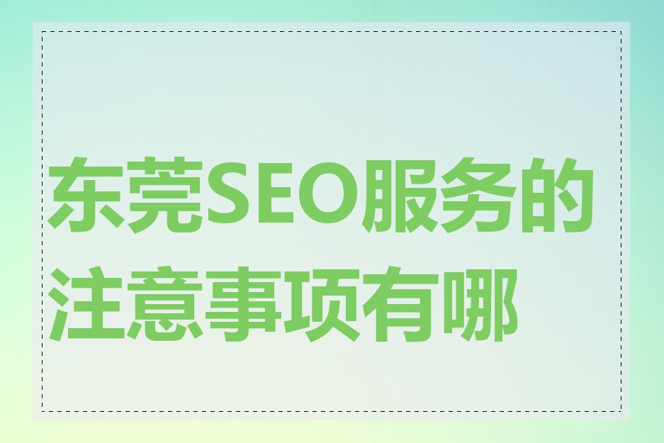 东莞SEO服务的注意事项有哪些
