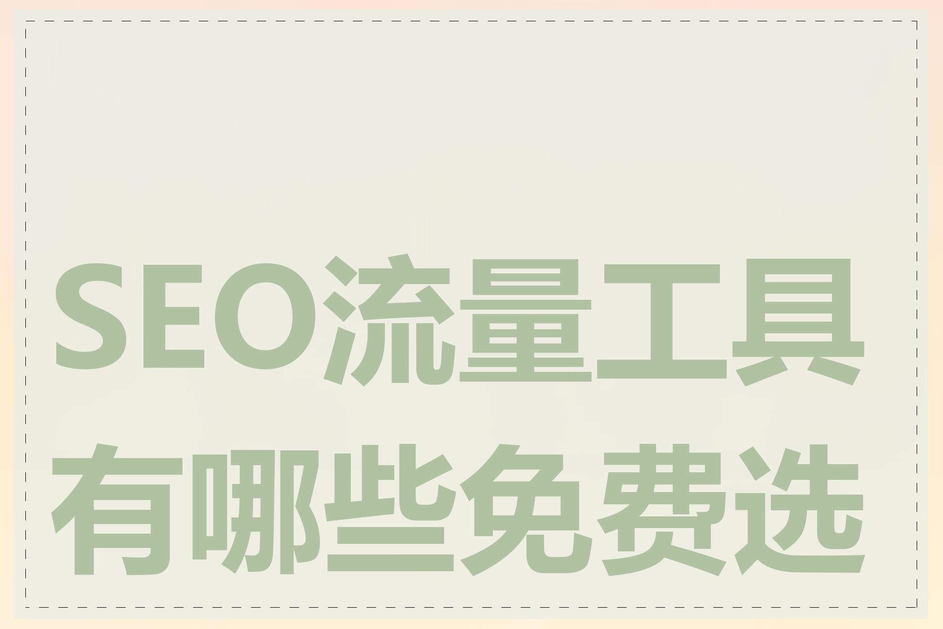 SEO流量工具有哪些免费选择