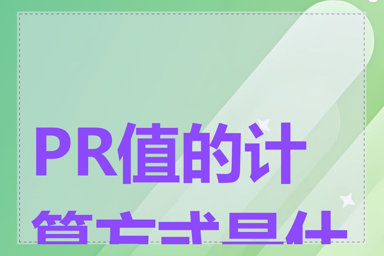 PR值的计算方式是什么