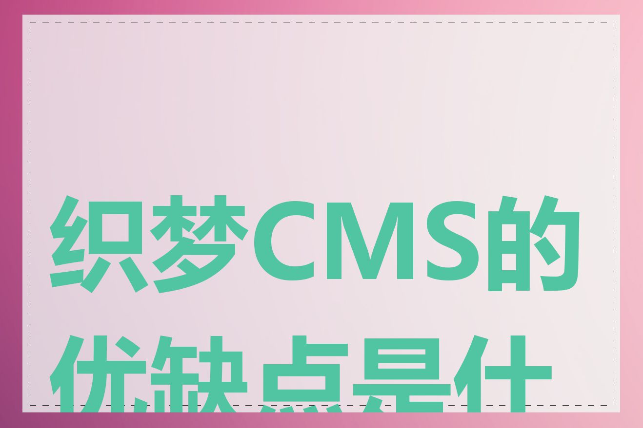 织梦CMS的优缺点是什么