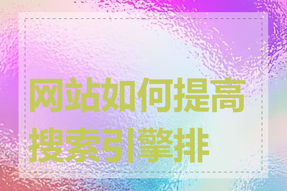 网站如何提高搜索引擎排名