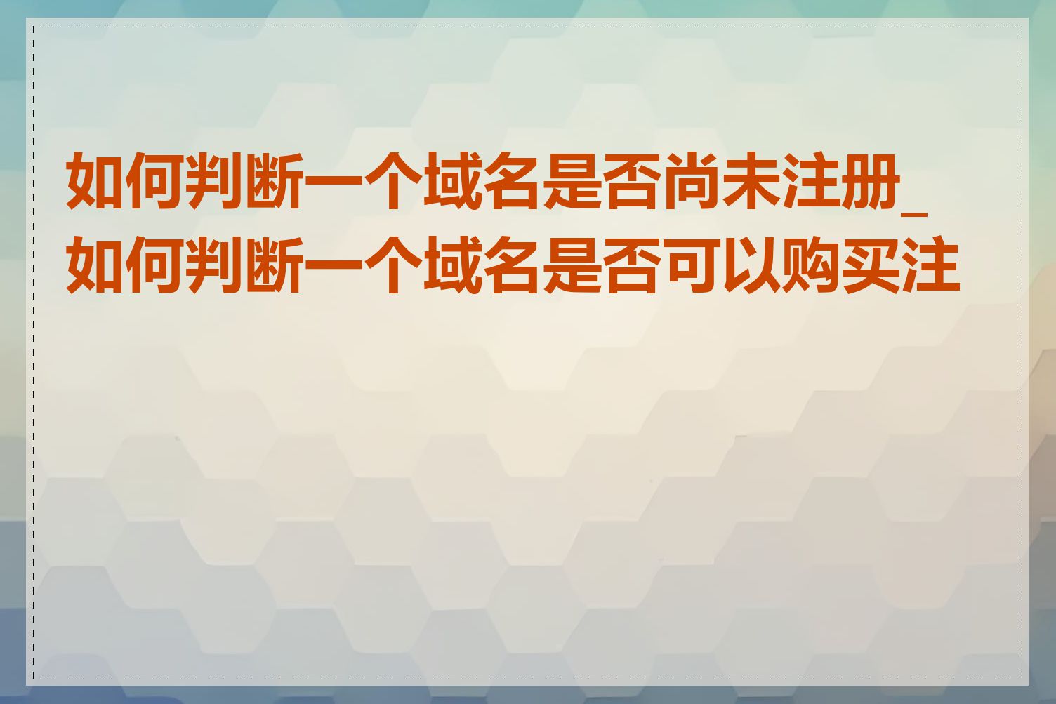 如何判断一个域名是否尚未注册_如何判断一个域名是否可以购买注册