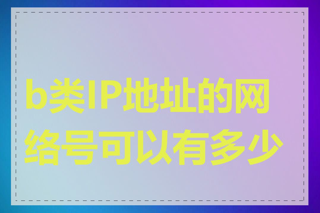 b类IP地址的网络号可以有多少个