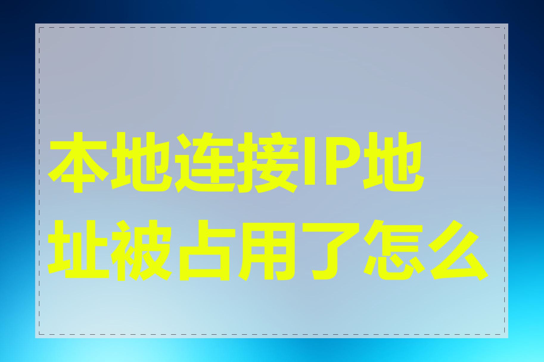 本地连接IP地址被占用了怎么办