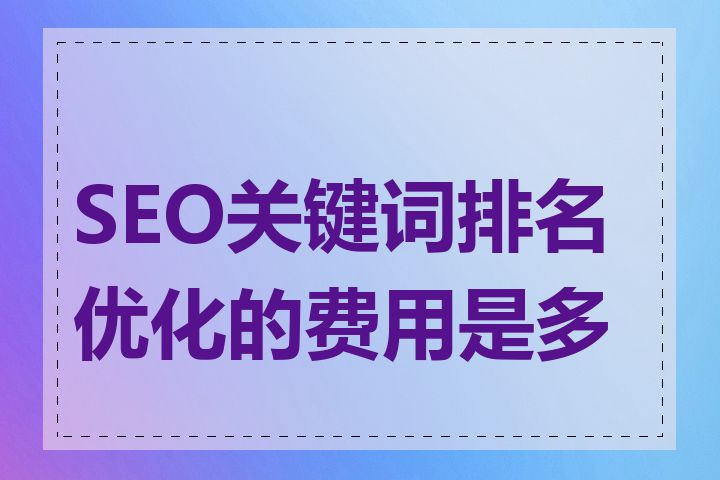SEO关键词排名优化的费用是多少