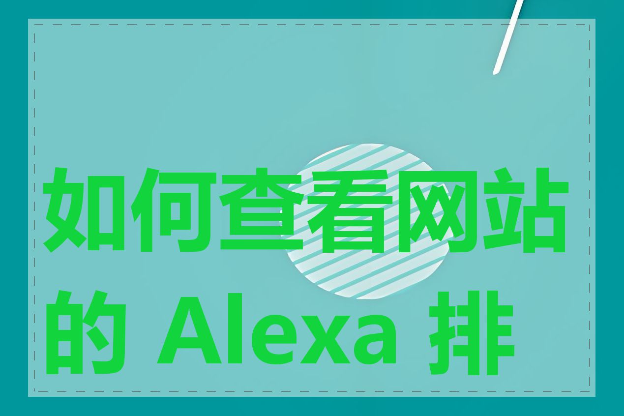 如何查看网站的 Alexa 排名