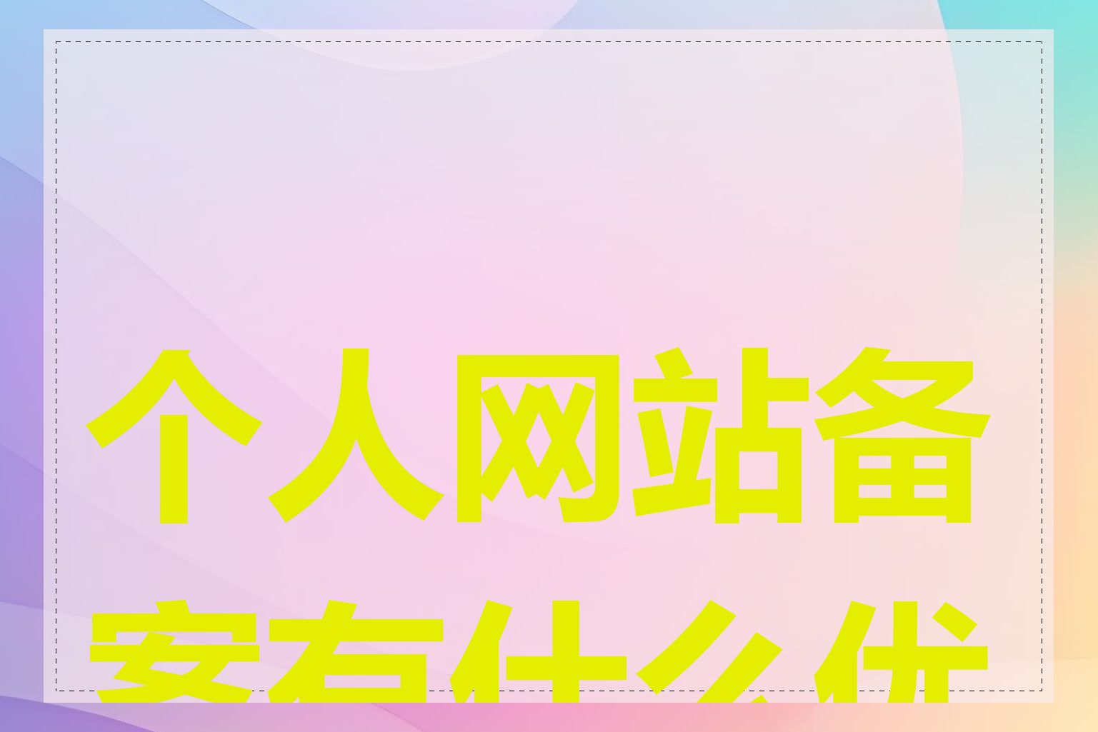 个人网站备案有什么优点