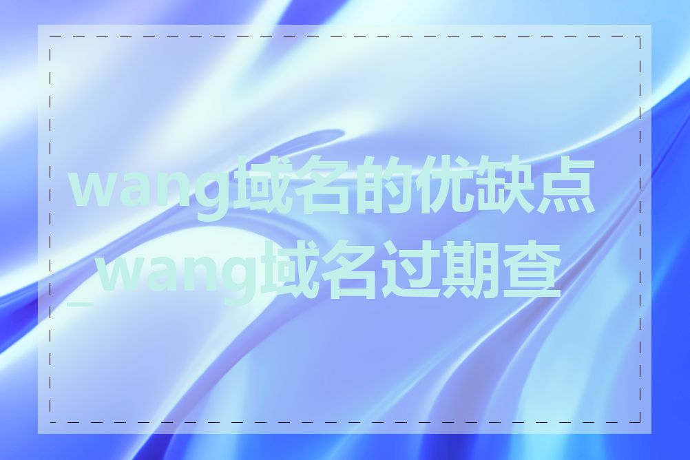 wang域名的优缺点_wang域名过期查询