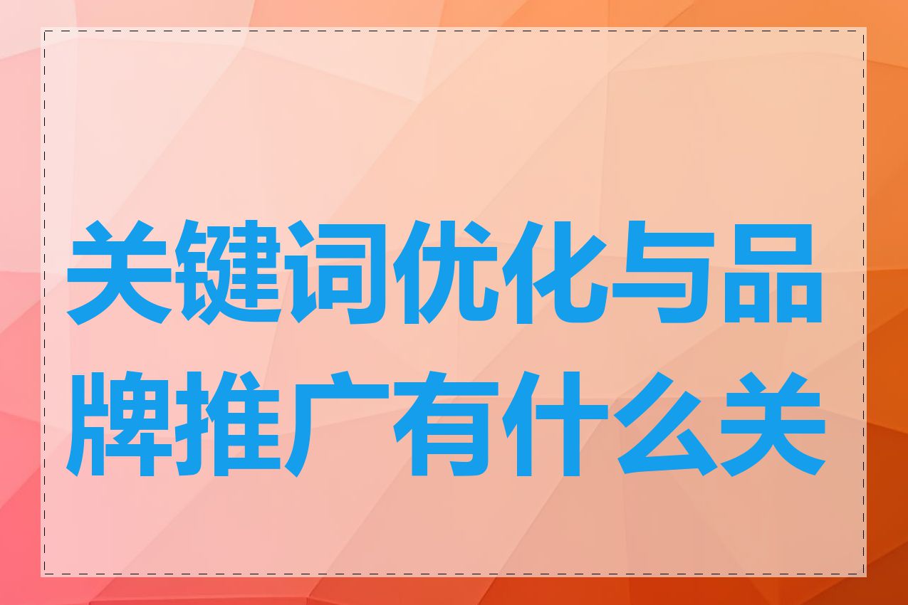 关键词优化与品牌推广有什么关系