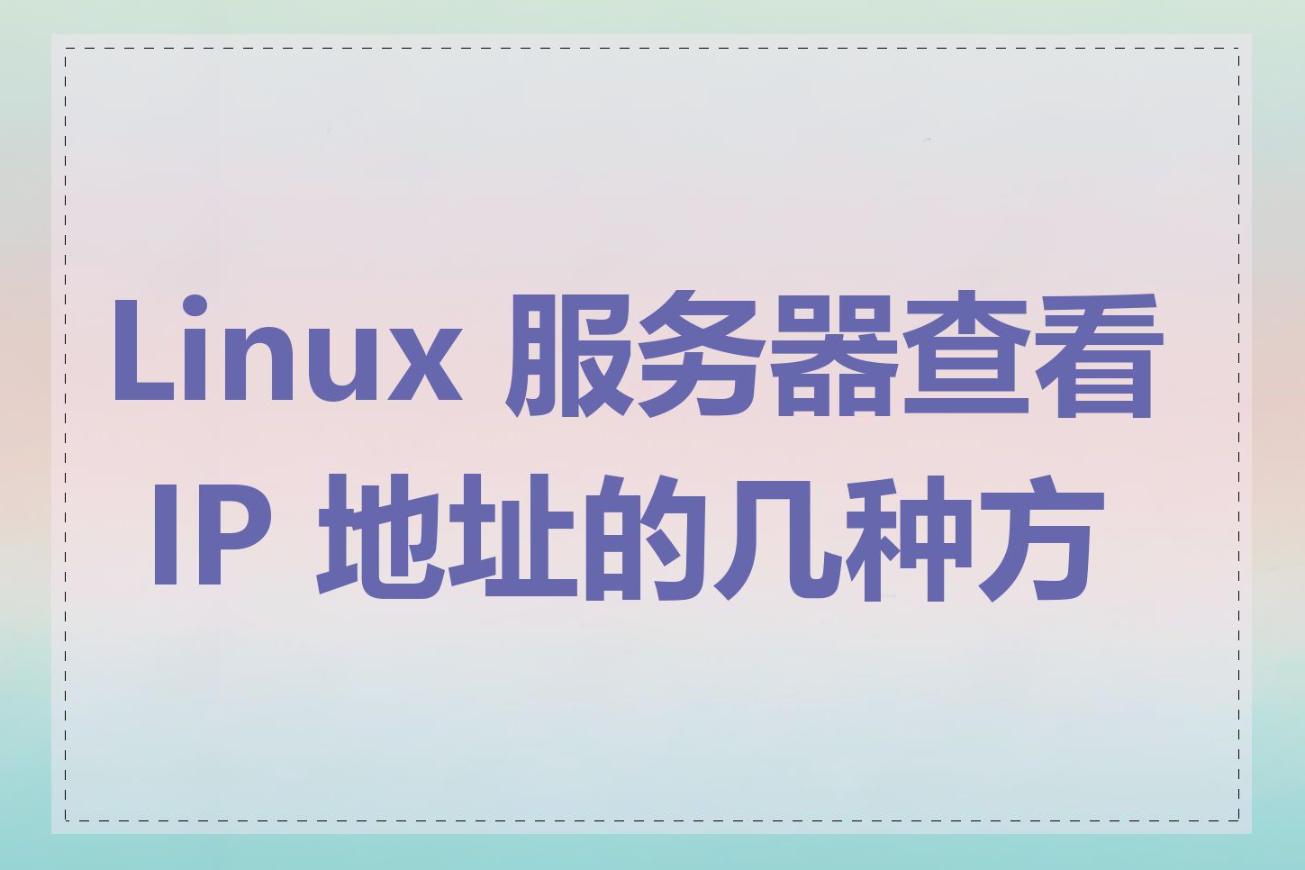Linux 服务器查看 IP 地址的几种方法