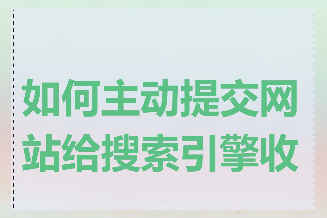 如何主动提交网站给搜索引擎收录