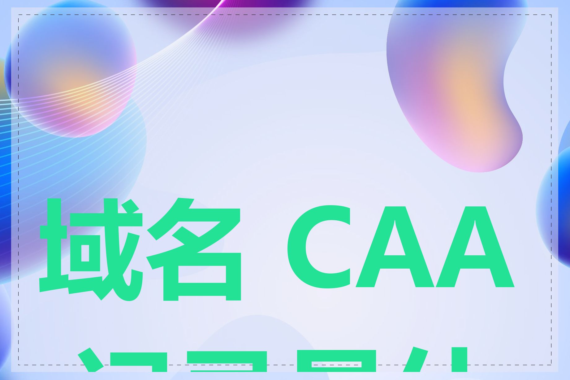 域名 CAA 记录是什么