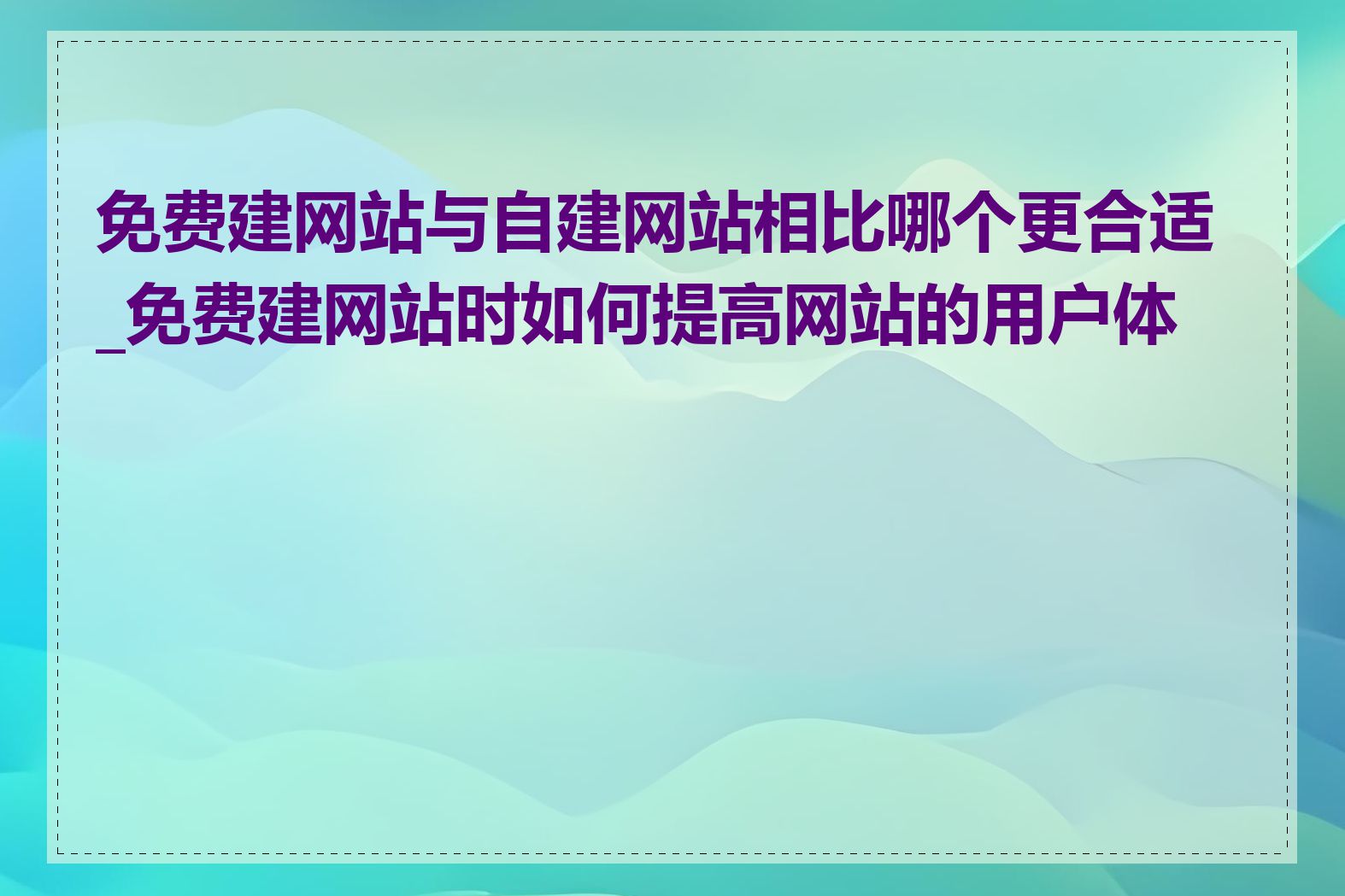 免费建网站与自建网站相比哪个更合适_免费建网站时如何提高网站的用户体验