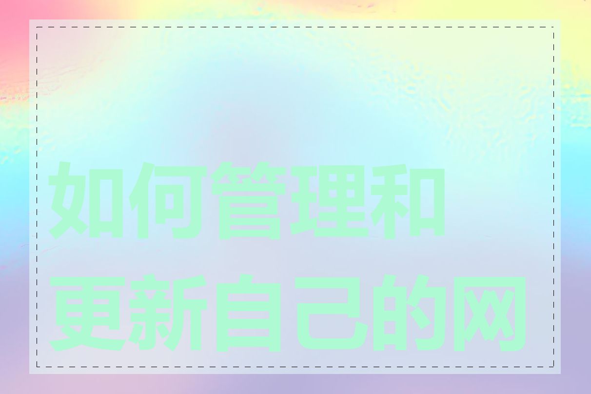 如何管理和更新自己的网站