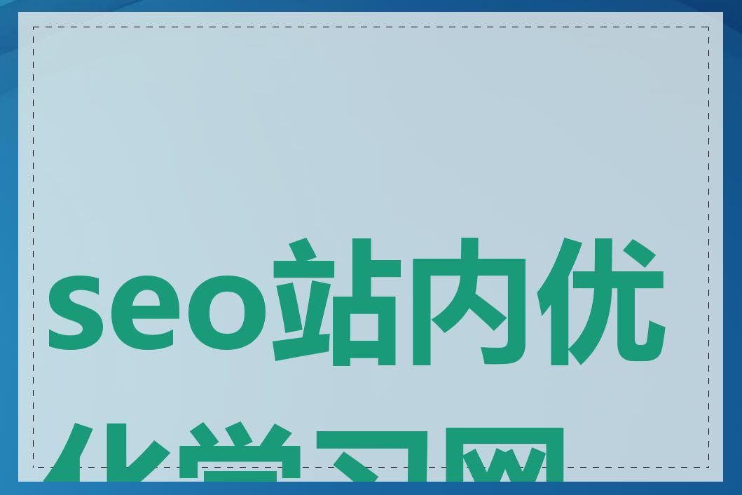 seo站内优化学习网站