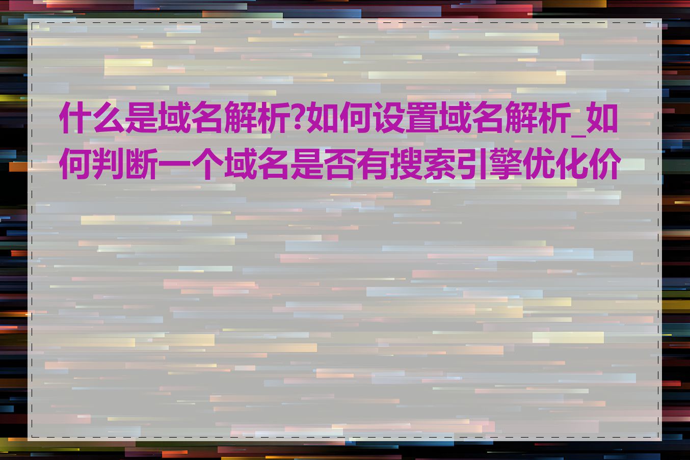 什么是域名解析?如何设置域名解析_如何判断一个域名是否有搜索引擎优化价值