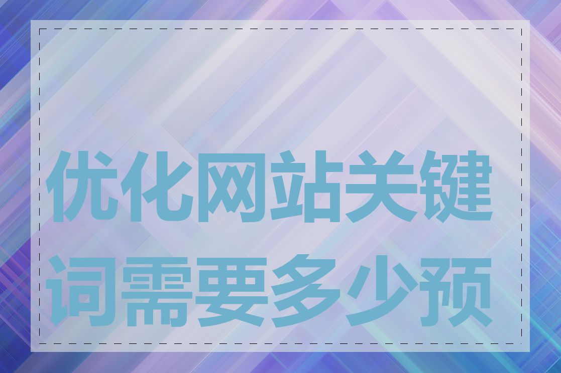 优化网站关键词需要多少预算
