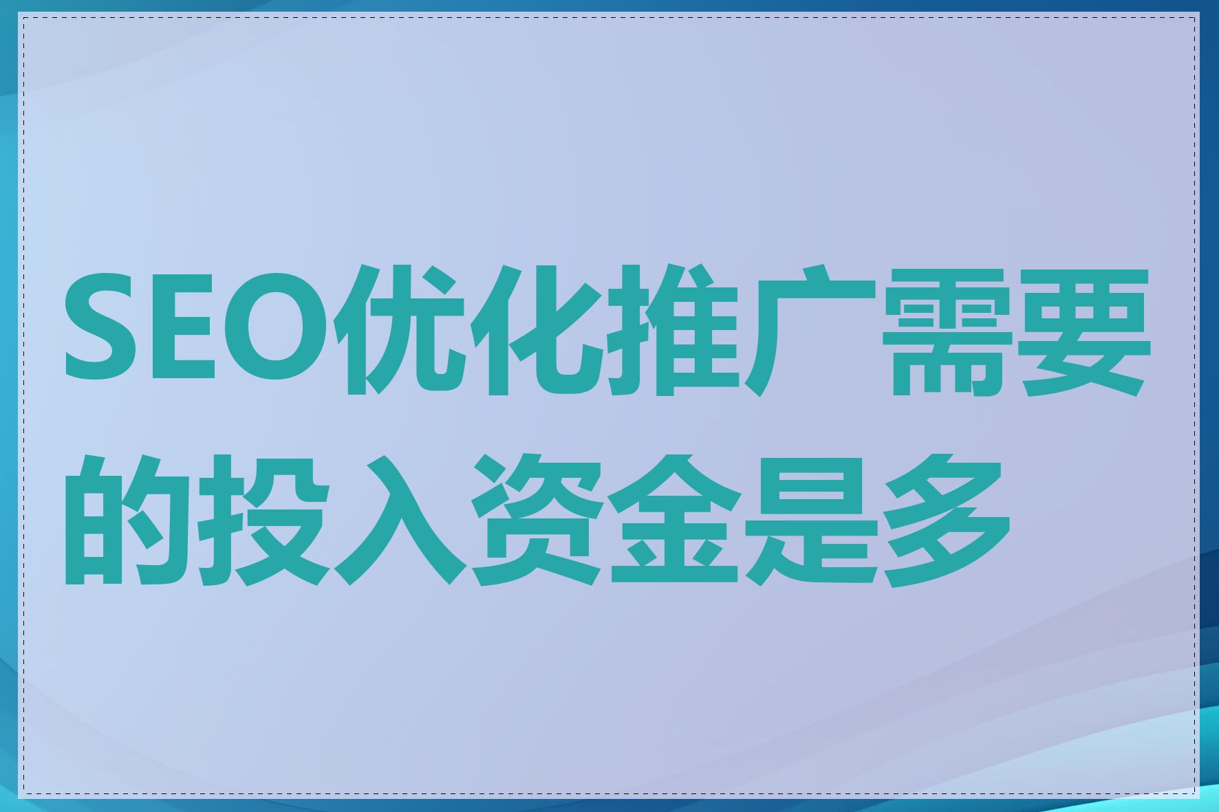 SEO优化推广需要的投入资金是多少