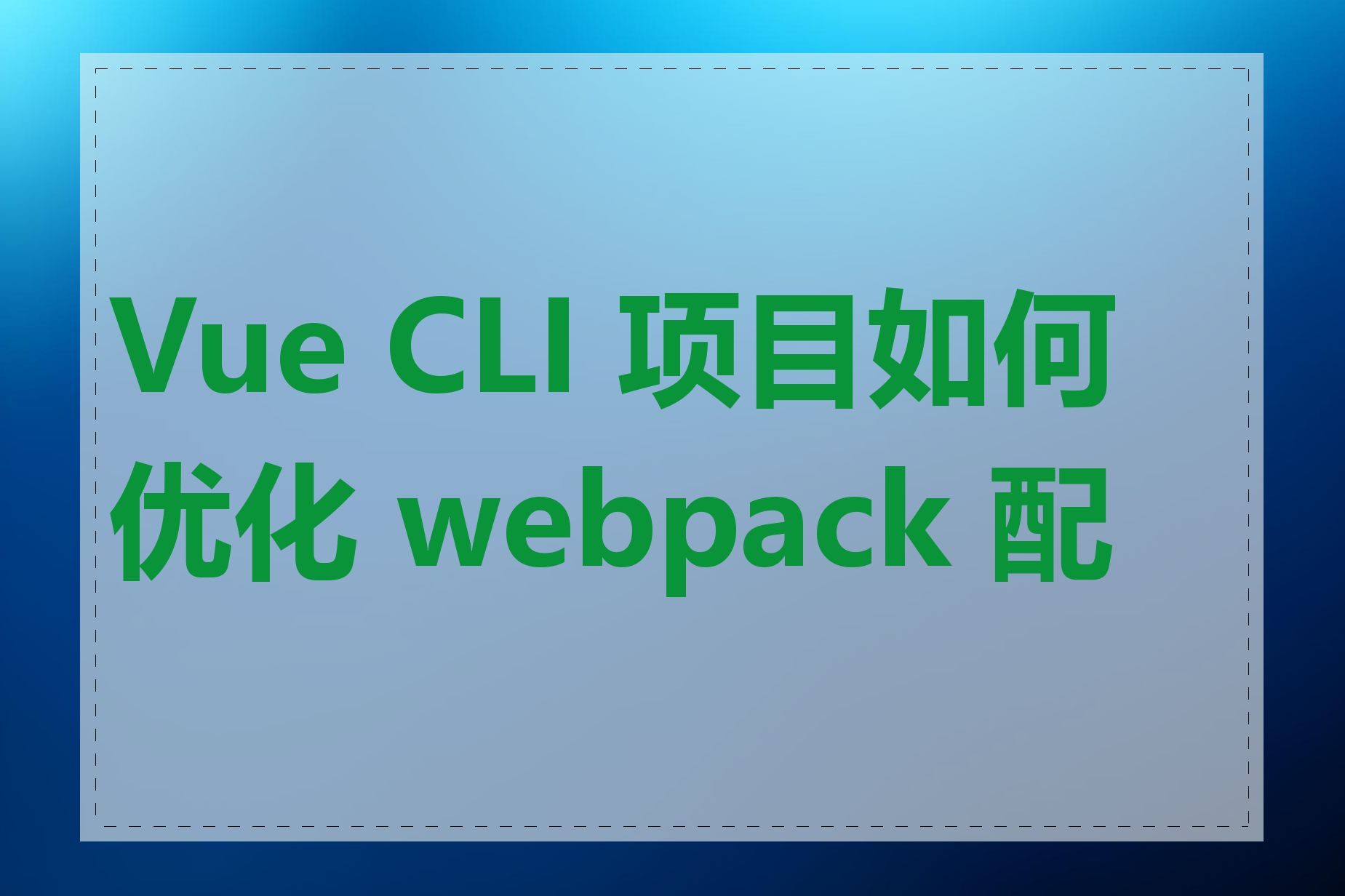 Vue CLI 项目如何优化 webpack 配置