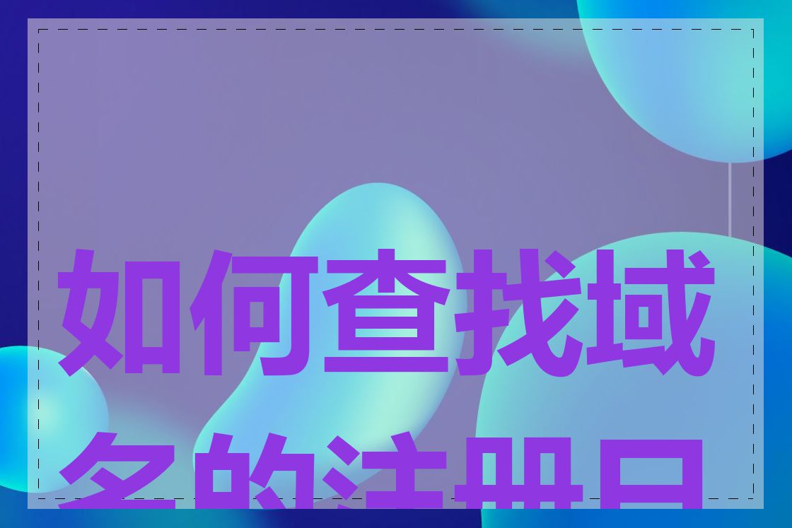 如何查找域名的注册日期