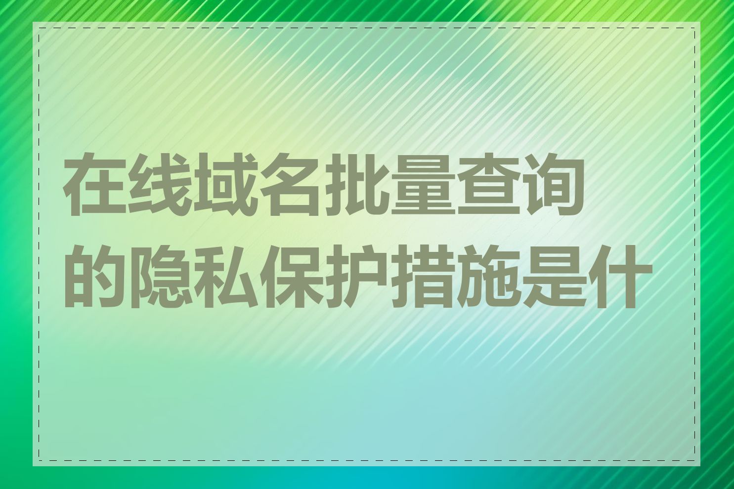 在线域名批量查询的隐私保护措施是什么