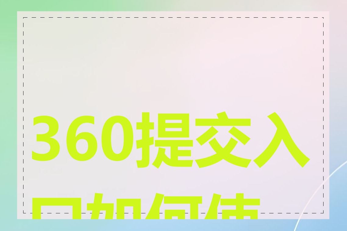 360提交入口如何使用