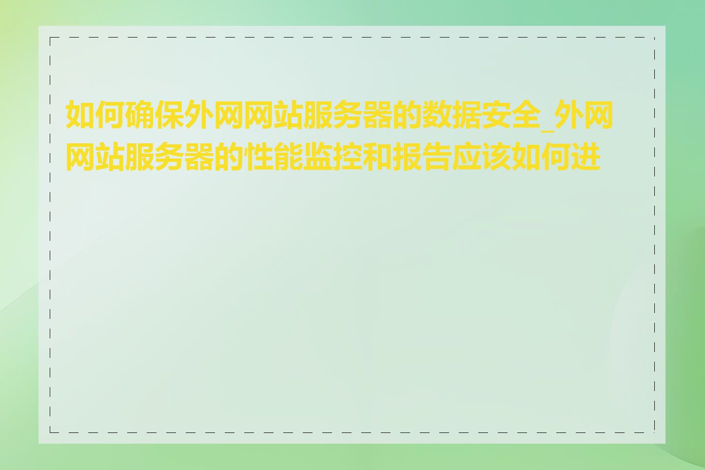 如何确保外网网站服务器的数据安全_外网网站服务器的性能监控和报告应该如何进行