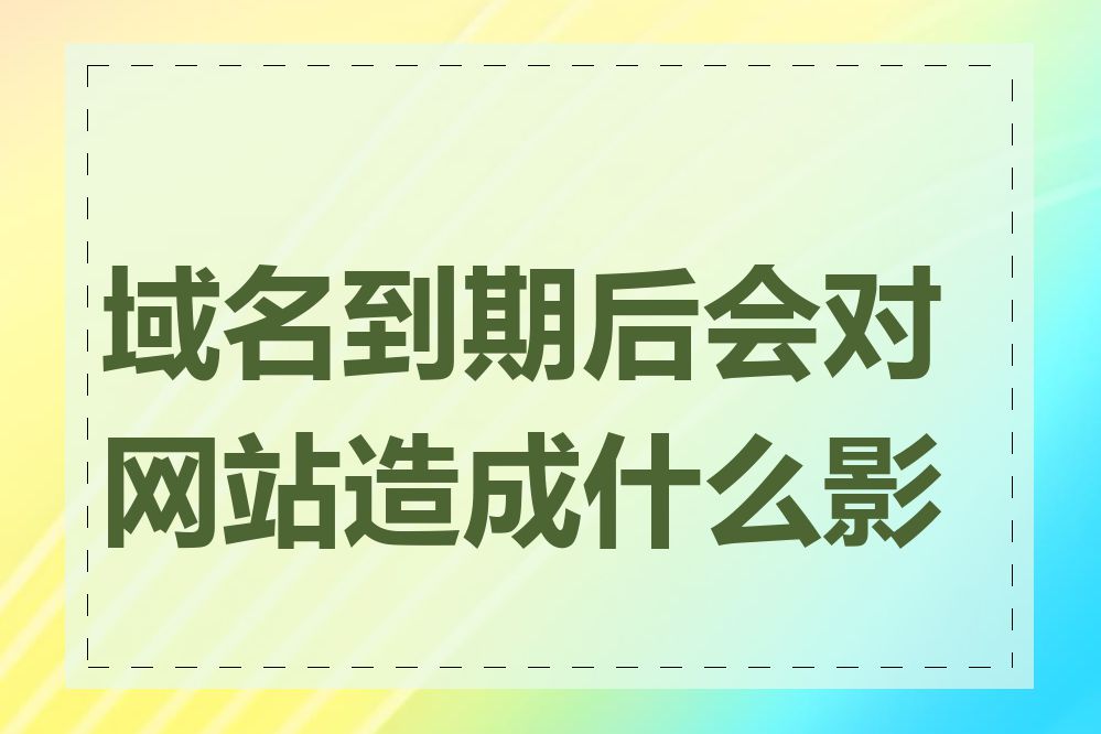 域名到期后会对网站造成什么影响