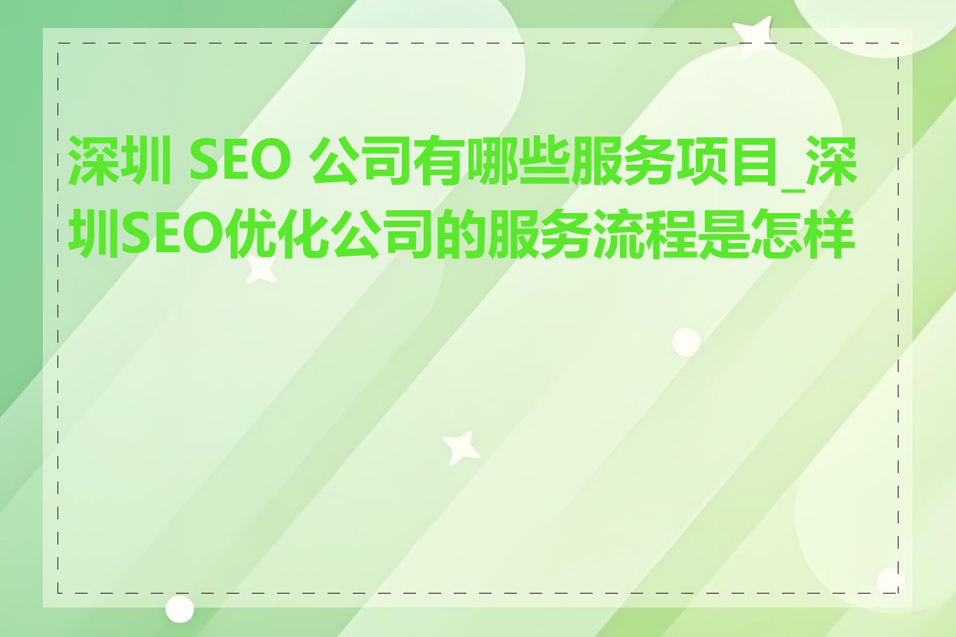 深圳 SEO 公司有哪些服务项目_深圳SEO优化公司的服务流程是怎样的