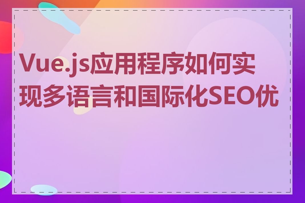 Vue.js应用程序如何实现多语言和国际化SEO优化