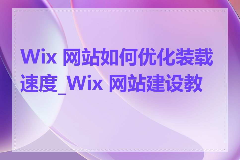 Wix 网站如何优化装载速度_Wix 网站建设教程