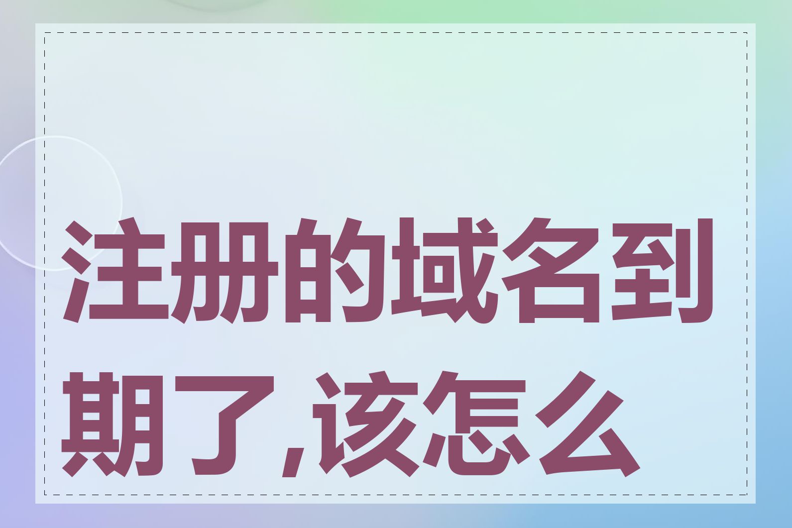 注册的域名到期了,该怎么办