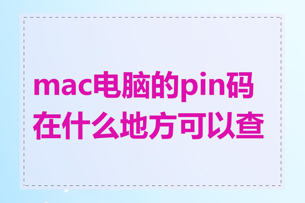 mac电脑的pin码在什么地方可以查到
