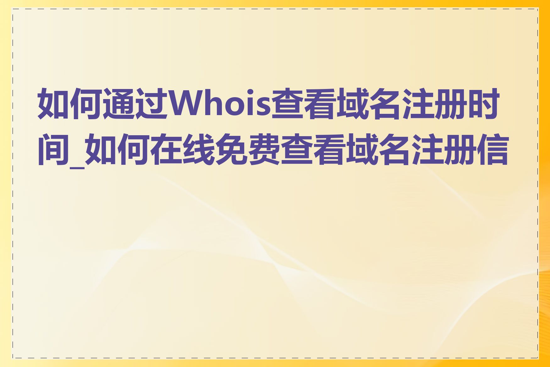 如何通过Whois查看域名注册时间_如何在线免费查看域名注册信息