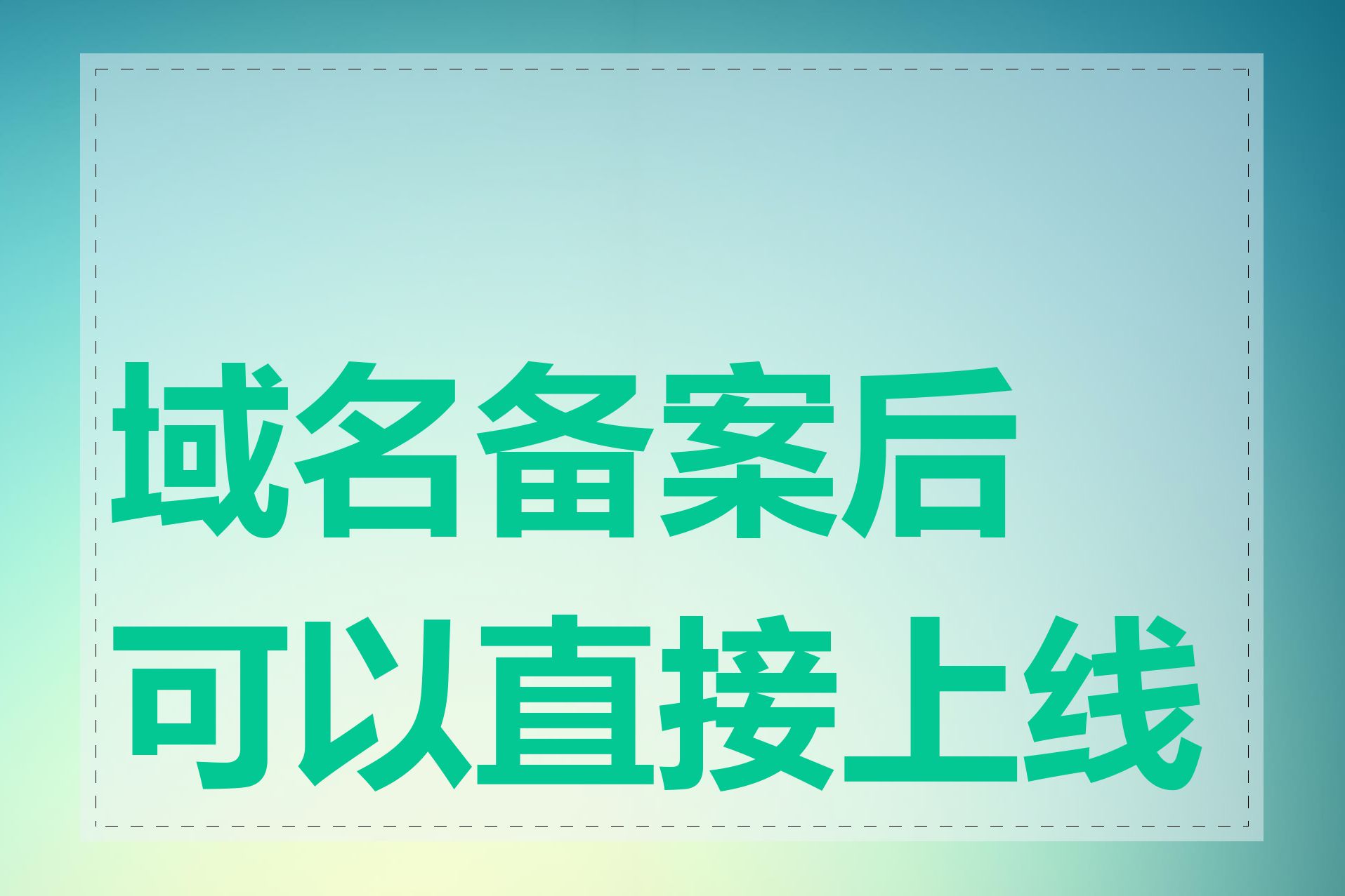 域名备案后可以直接上线吗